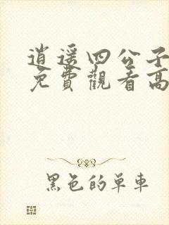 逍遥四公子短剧免费观看高清