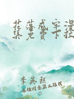 花落成牢漫画全集免费下拉式