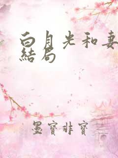 白月光和妻子大结局