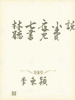 林七夜小说有声听书免费
