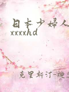 日本少妇人妻xxxxxhd