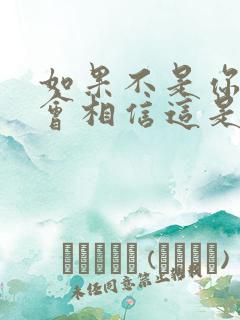 如果不是你我不会相信这是什么歌