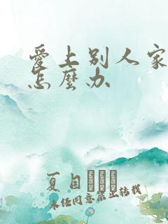 爱上别人家老公怎么办