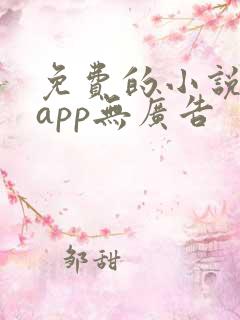免费的小说阅读app无广告