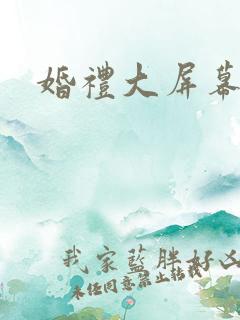 婚礼大屏幕素材