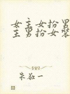 女主女扮男装男主男扮女装