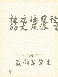 被病娇孽徒围困的大反派 电视剧