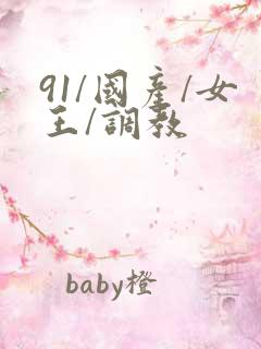 91/国产/女王/调教