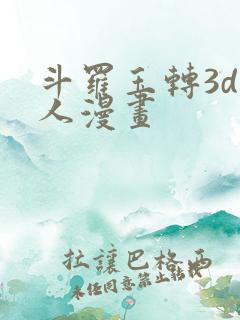 斗罗玉转3d同人漫画