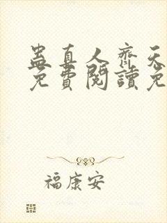 蛊真人齐天小说免费阅读免费