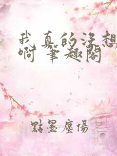 我真的没想重生啊 笔趣阁