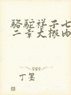 骆驼祥子七到十二章大概内容