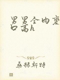 男男全肉变态重口高h