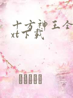 十方神王全本txt下载