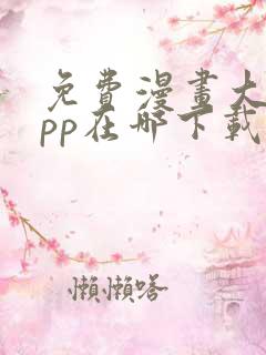 免费漫画大全app在哪下载