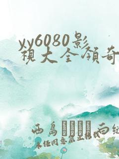 yy6080影视大全领奇电视剧