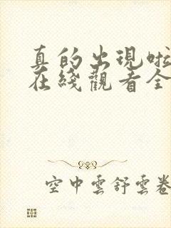 真的出现啦韩剧在线观看全集免费高清