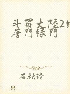 斗罗大陆2绝世唐门绿门