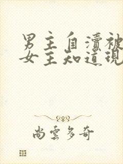 男主自渎被发现女主知道现代的重生