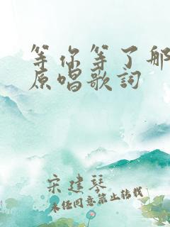 等你等了那么久原唱歌词