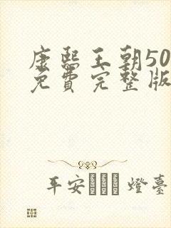 康熙王朝50集免费完整版在线观看