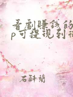 看剧赚钱的app可提现到微信