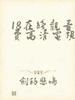 18在线观看免费高清电视剧