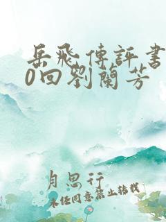 岳飞传评书200回刘兰芳