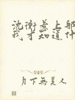 沈衡惹上那位爷我才知道什么叫绝路全文阅