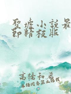 圣墟小说最新章节精校版