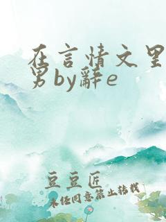 在言情文里撩直男by辞e