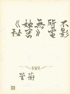 《她无所不知道秘密》电影免费观看