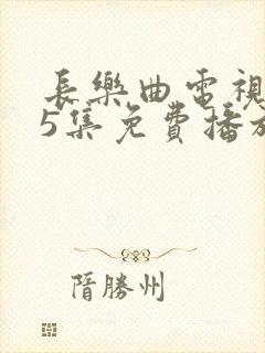 长乐曲电视剧45集免费播放