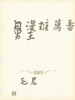 日漫推荐番剧双男主