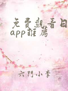 免费观看日漫的app推荐
