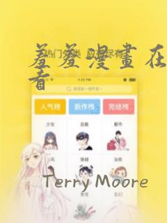 羞羞漫画在线观看：结局+番外