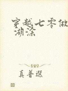 穿越七零做知青 湖涂