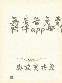 无广告免费动漫软件app哪个好