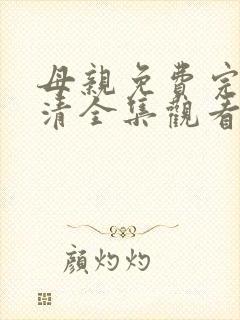 母亲免费完整高清全集观看