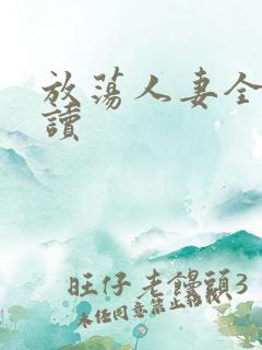 放荡人妻全文阅读