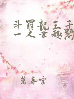 斗罗龙王千古第一人笔趣阁