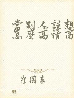 当别人说想你了怎么高情商回复