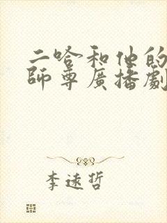 二哈和他的白猫师尊广播剧主题曲