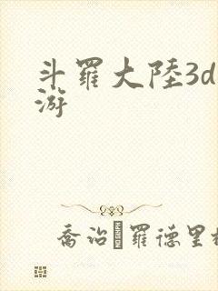 斗罗大陆3d手游