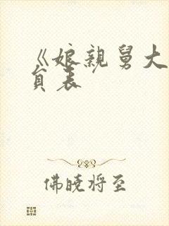 《娘亲舅大》演员表