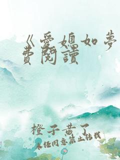 《爱媳如梦》免费阅读