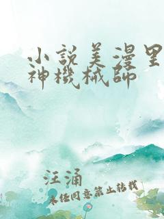 小说美漫里的超神机械师