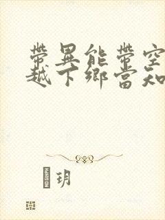 带异能带空间穿越下乡当知青