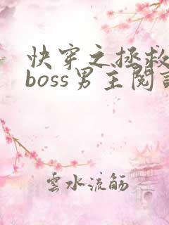 快穿之拯救黑化boss男主阅读
