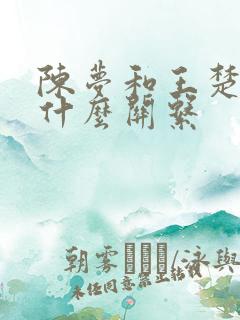 陈梦和王楚钦是什么关系